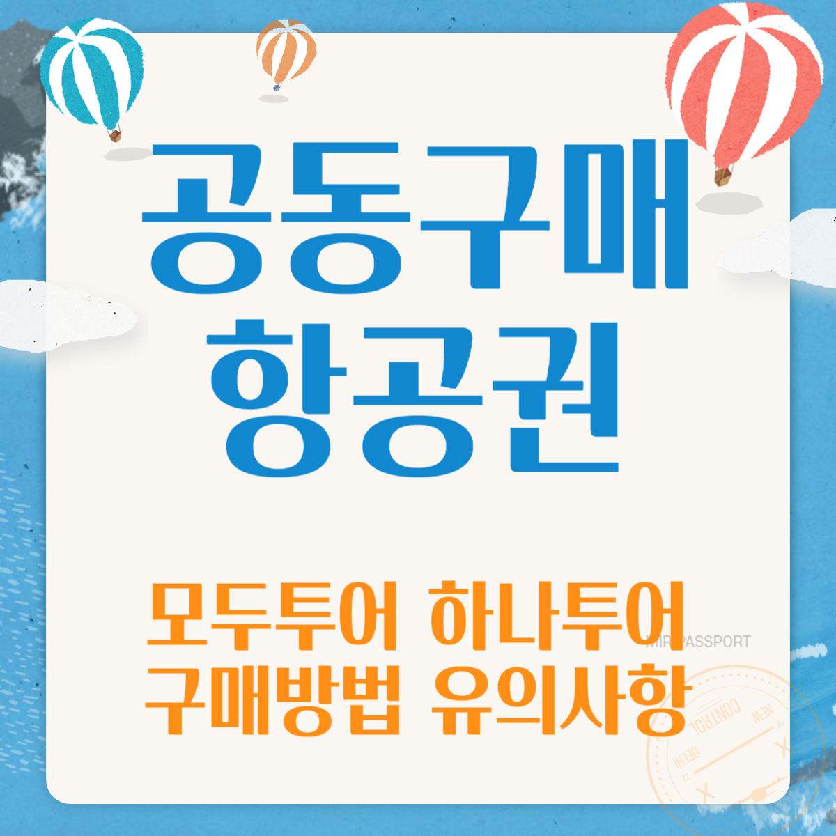 공동구매 항공권