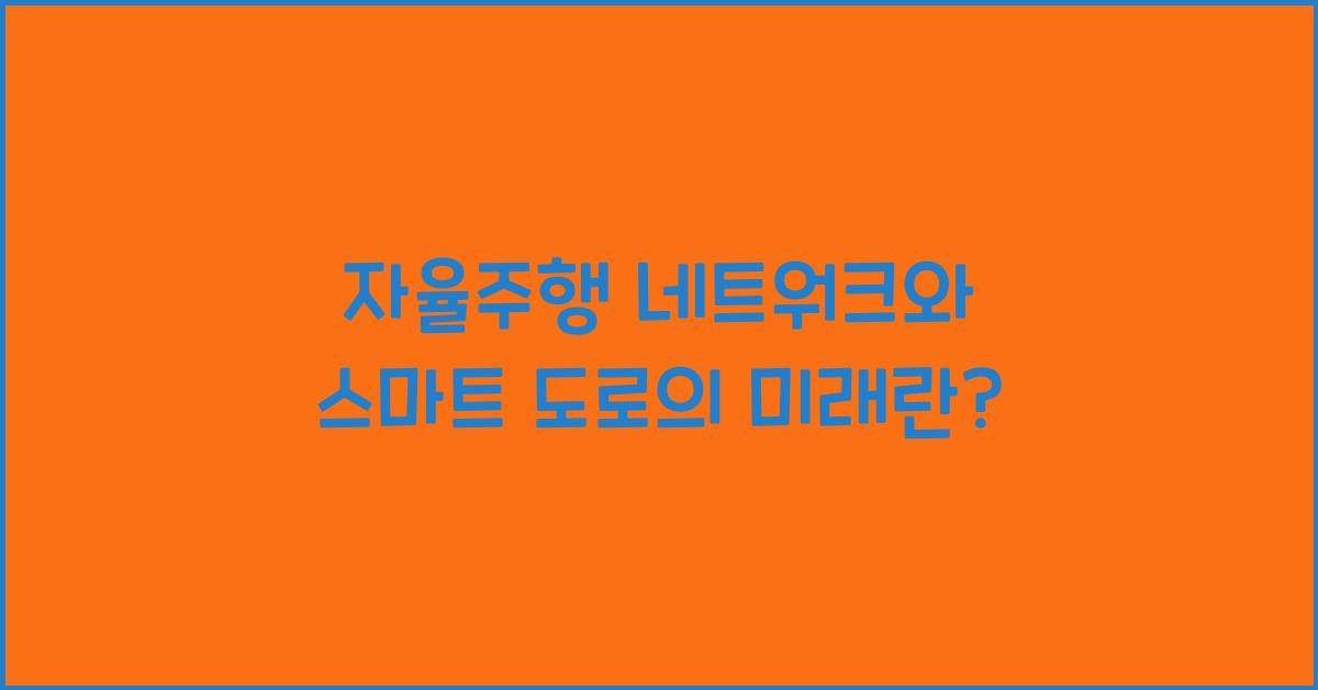 ์์จ์ฃผํ ๋คํธ์ํฌ, ์ค๋งํธ ๋๋ก