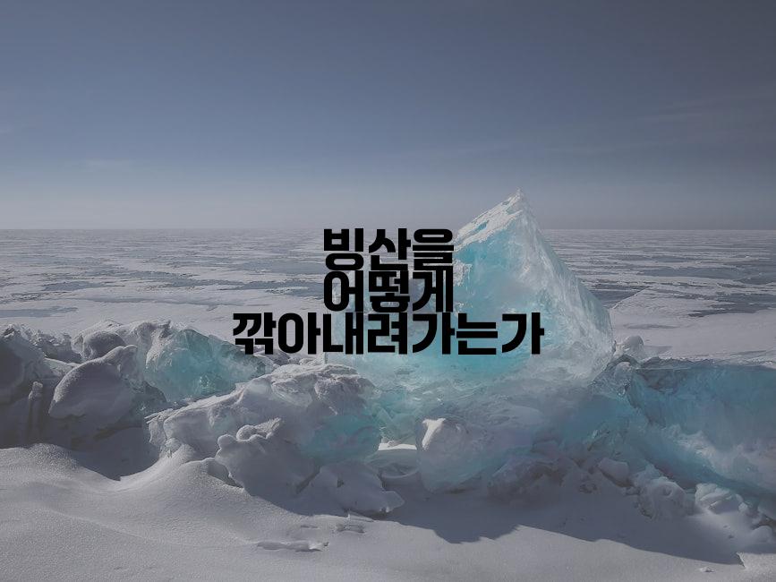 빙산을 어떻게 깎아내려가는가