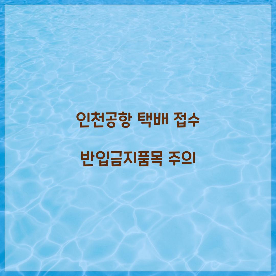 인천공항 택배 접수 반입금지품목 주의