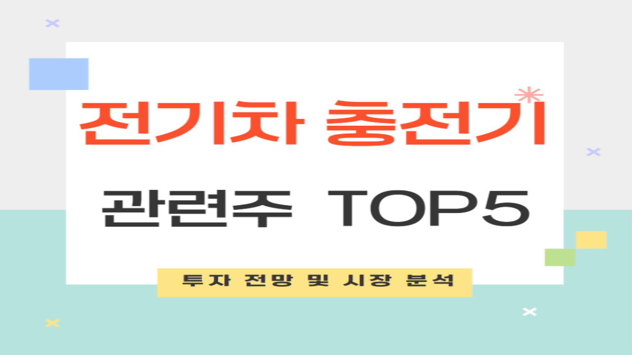 전기차 충전기 관련주 투자 전망 및 폐배터리 시장 성장성과 중요성!