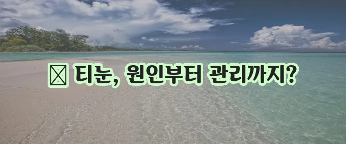 발바닥 발가락 티눈 원인과 관리법 확실하게 알아봐요!