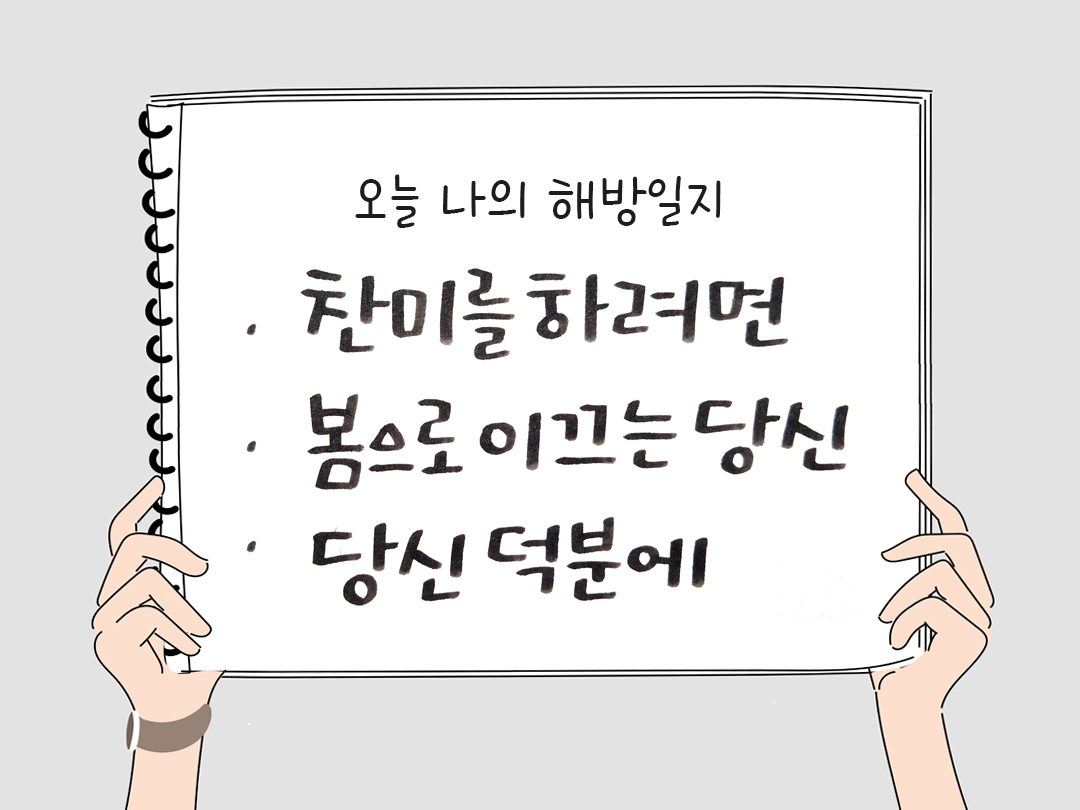 피어나네 감사일기 25년 3월 12일 오늘 나의 해방일지 감사노트 감사를 통해 발견한 행복 오늘 감사한 순간들