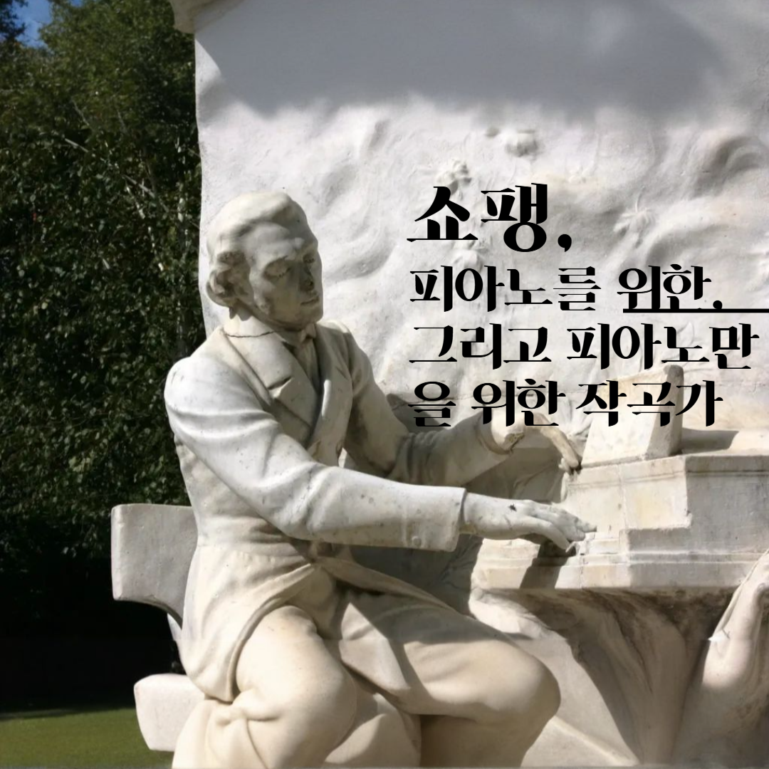 프레데릭 쇼팽의 조각상 &ndash; 피아노 앞에 앉아 연주하는 포즈로 조각된 흰 대리석 동상
