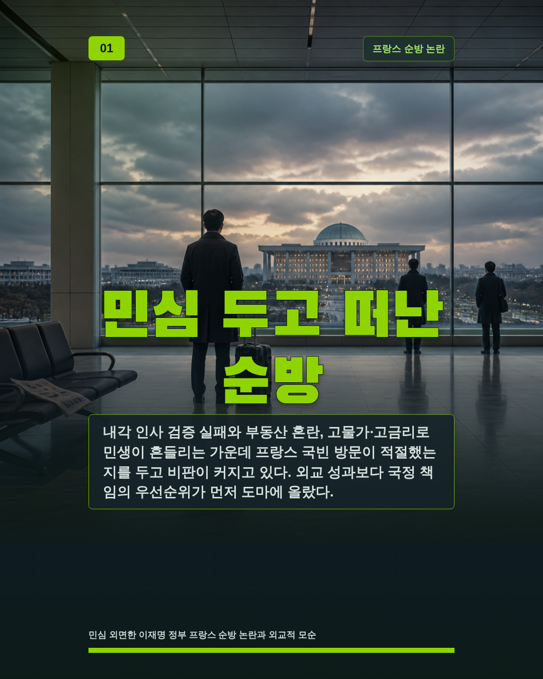 민심 두고 떠난 순방