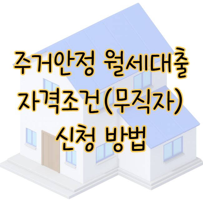 2025년 주거안정 월세대출 자격조건 신청 방법 무직자도 가능 표지