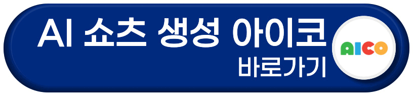 ai가 만드는 쇼츠 aico 바로가기 버튼