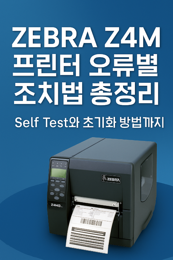 ZEBRA Z4M 프린터 오류별 조치법 총정리 – Self Test와 초기화 방법까지