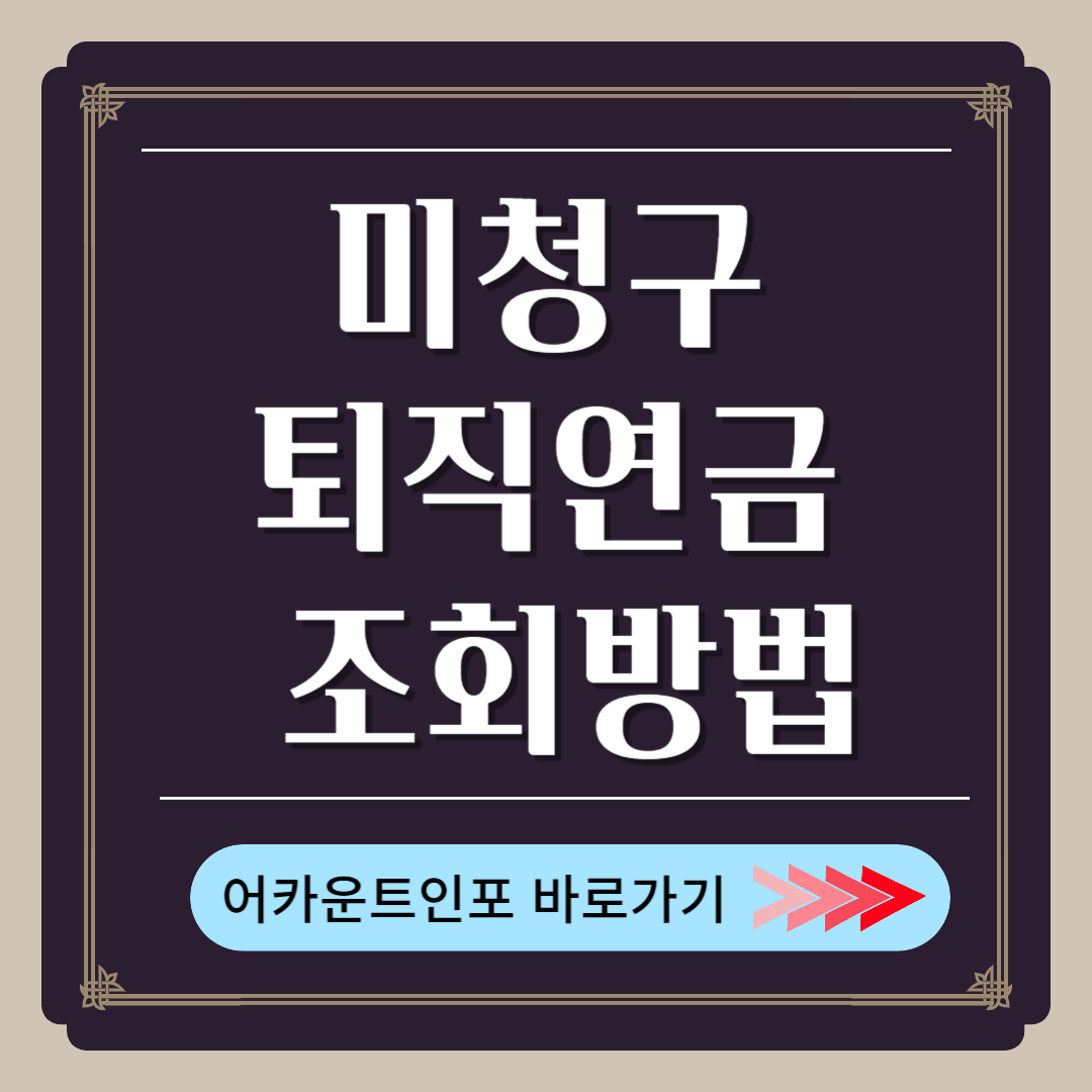 미청구퇴직연금 조회방법