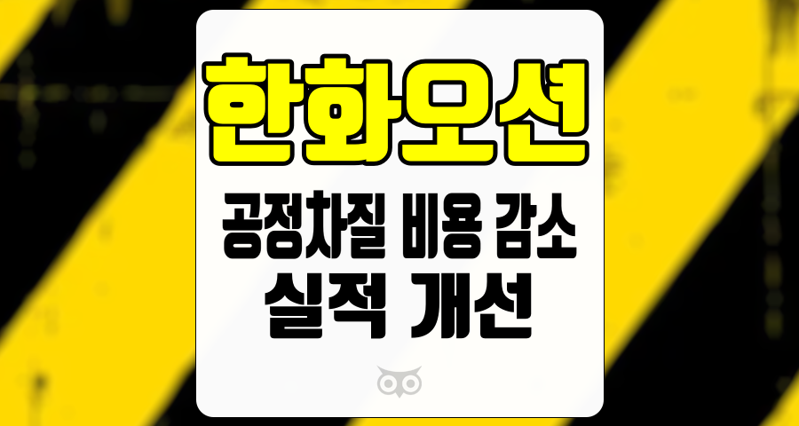 한화오션, 실적 하회에도 불구하고 기대되는 수익성 개선