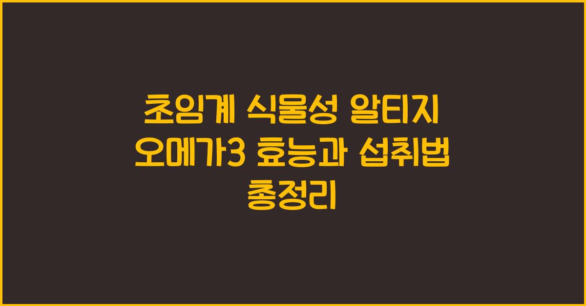초임계 식물성 알티지 오메가3