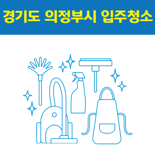경기도 의정부시 입주청소 잘하는 곳 후기 비용 추천업체 BEST5