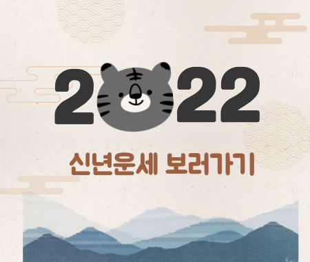 2022년 무료운세