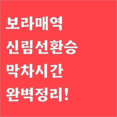보라매역 신림선 환승 방법과 요일별 ..