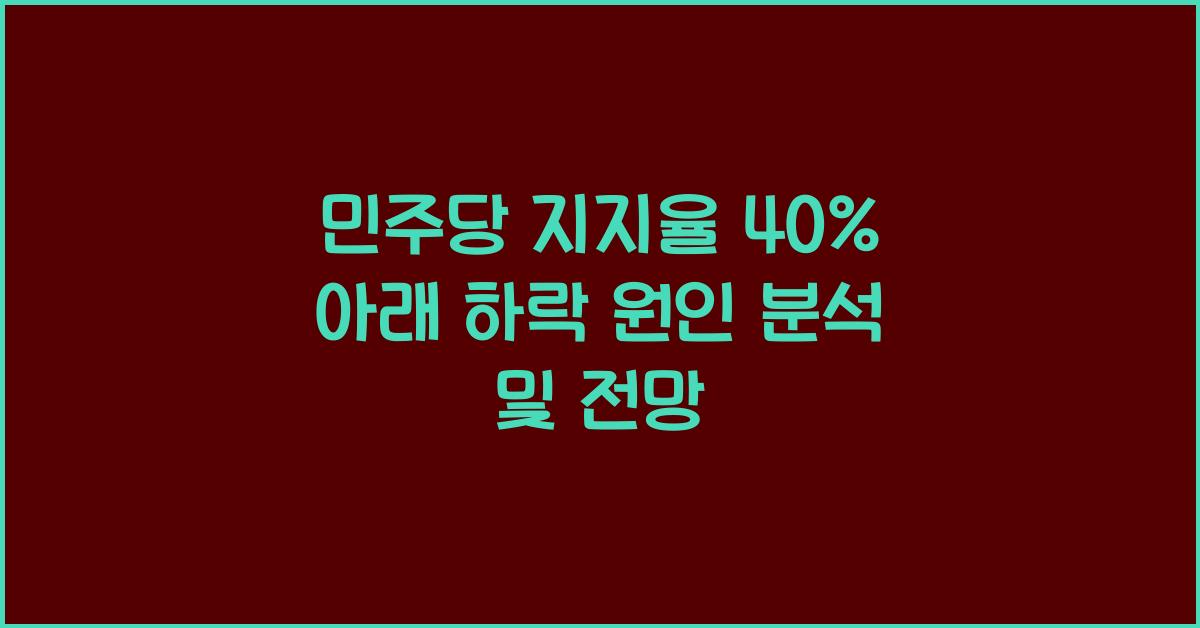 민주당 지지율 40% 아래 하락 원인 분석