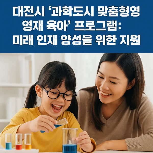 노란색 옷을 입은 초등학생 딸이 엄마와 함께 과학 실험을 하며 웃고 있는 장면 위에 ‘대전시 과학도시 맞춤형 영재 육아 프로그램: 미래 인재 양성을 위한 지원’ 문구가 삽입된 홍보 이미지