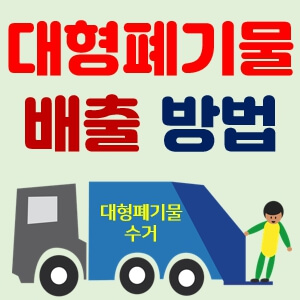 대형폐기물 썸네일