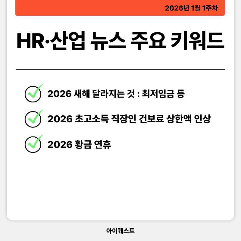2026년 1월 1주차 HR·산업 뉴스 정리