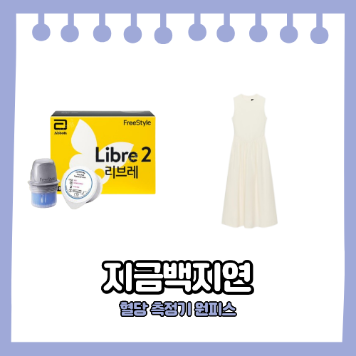 백지연 혈당측정기 자라 원피스 방송