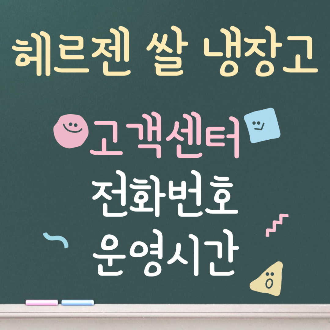 헤르젠 쌀 냉장고 고객센터ㅣ전화번호ㅣ운영시간 안내