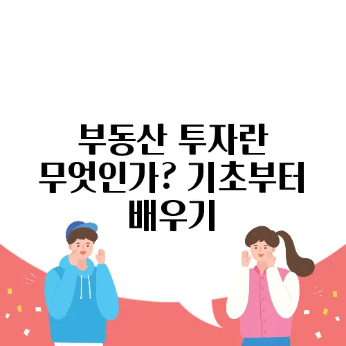 부동산 투자란 무엇인가? 기초부터 배우기