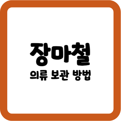 장마철 의류 보관 방법