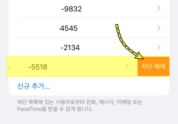 아이폰 연락처 차단 해제