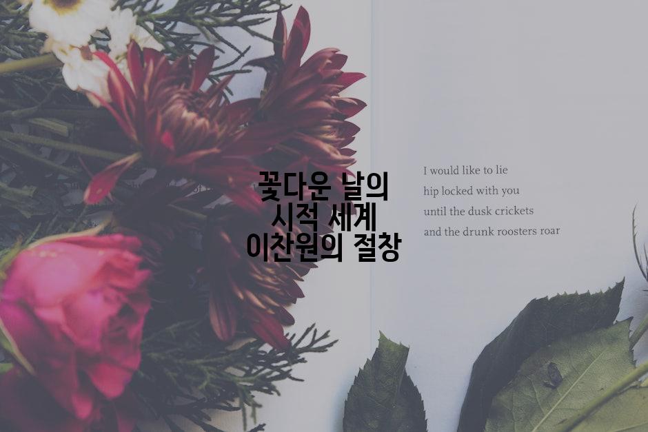 꽃다운 날의 시적 세계 이찬원의 절창