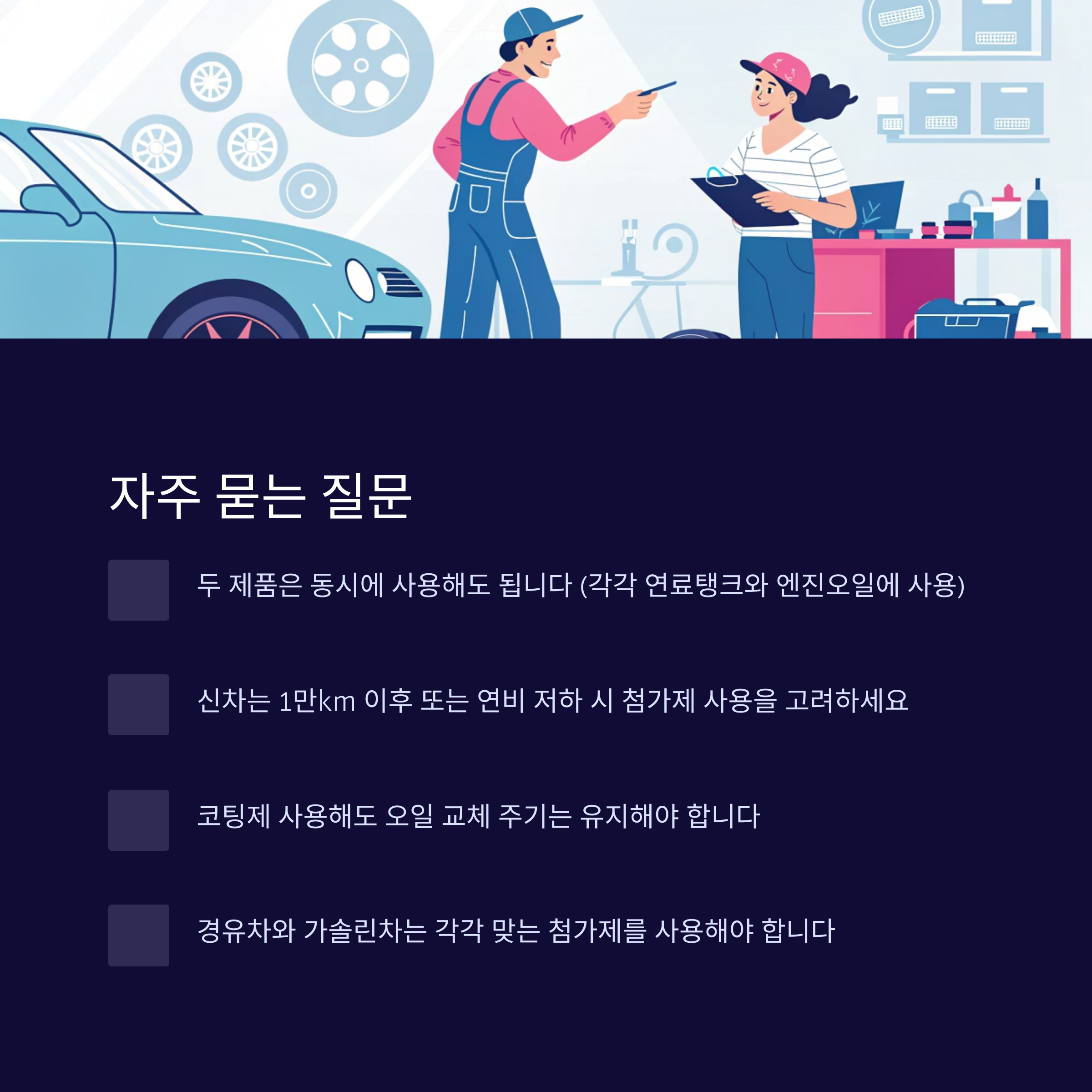 연료첨가제와 엔진코팅제