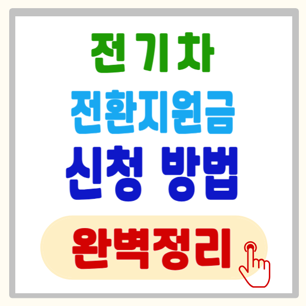 전기차 전환지원금 신청 방법 5단계, 최대 혜택 받는 완벽 가이드