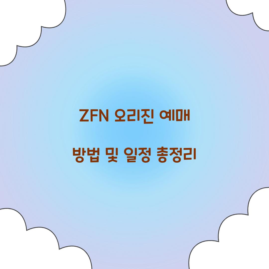 ZFN 오리진 예매 방법