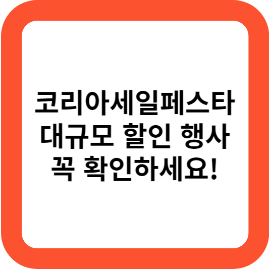 코리아세일페스타
