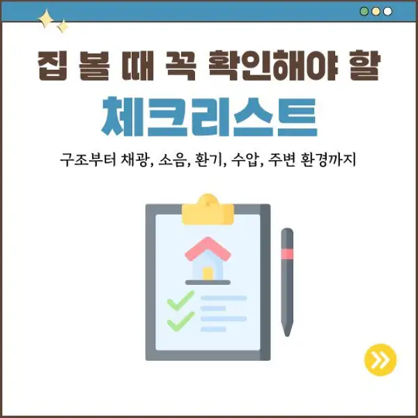 집 볼 때 꼭 확인해야 할 체크리스트