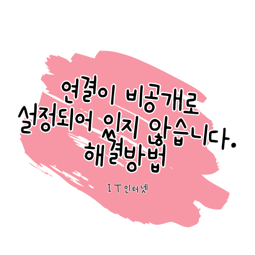 연결이 비공개로 설정되어 있지 않습니다. 문제 해결 방법 정리