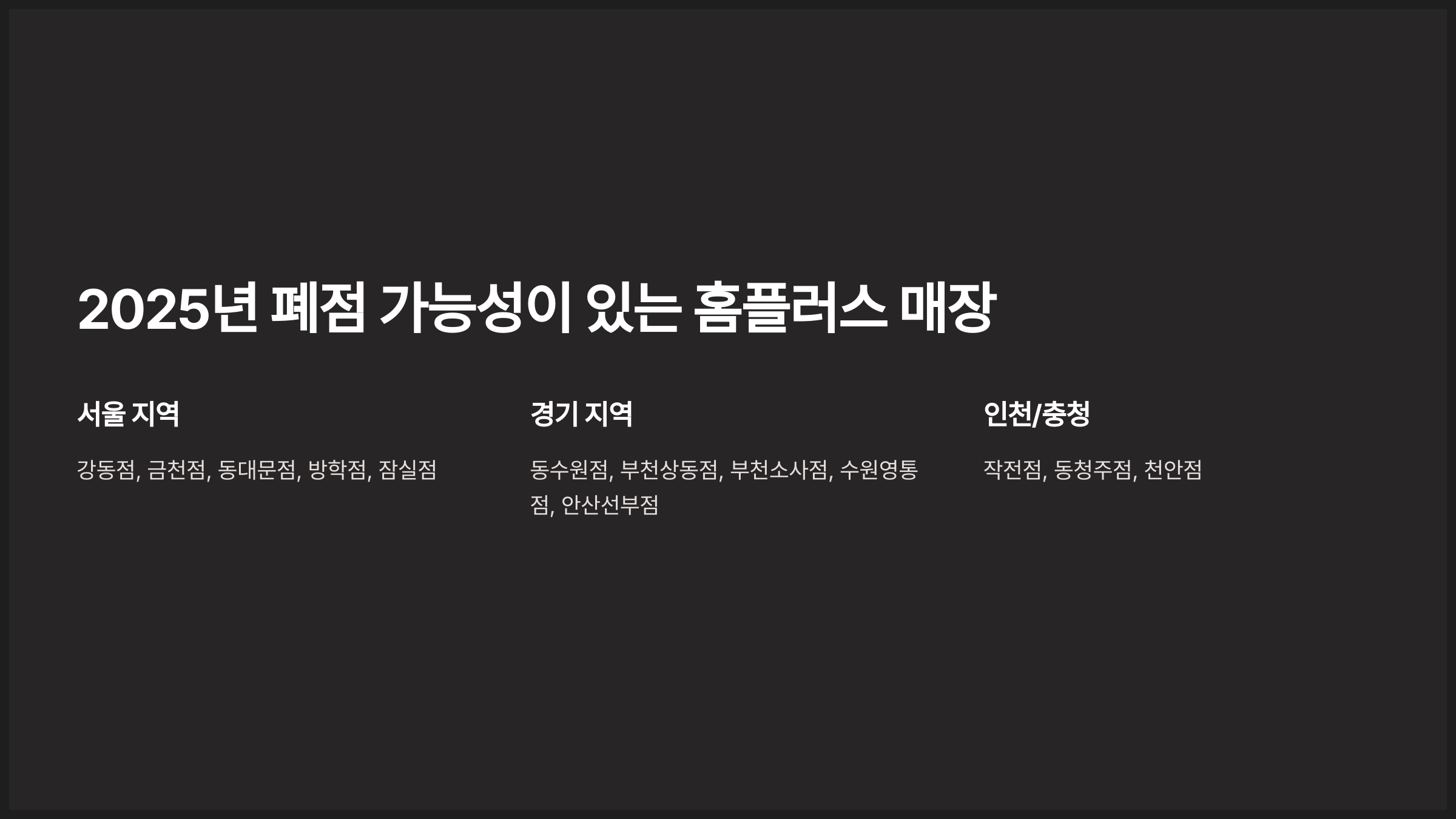 2025년 폐점 가능성이 있는 홈플러스 매장