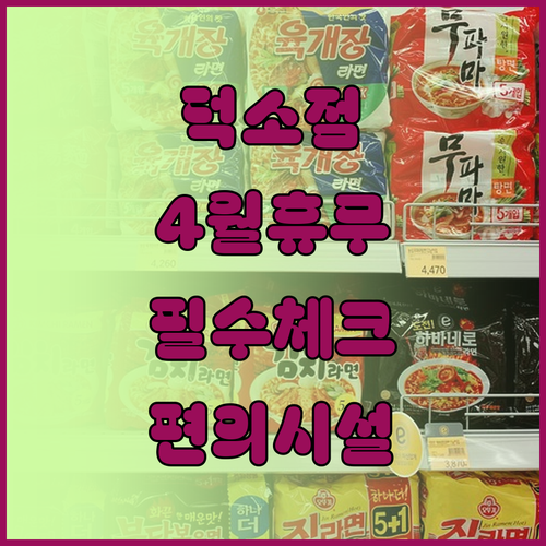 롯데마트 덕소점 4월 휴무일 안내 및..