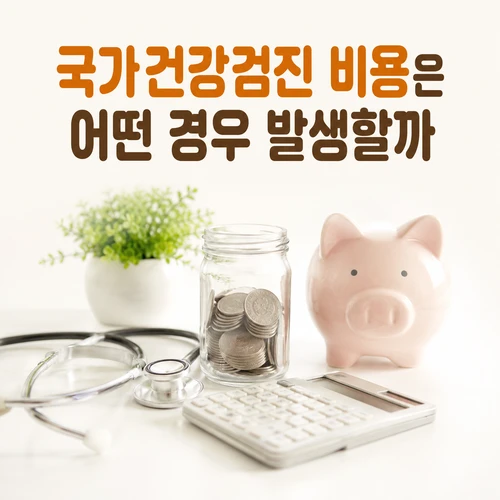 국가건강검진 비용은 어떤 경우 발생할까