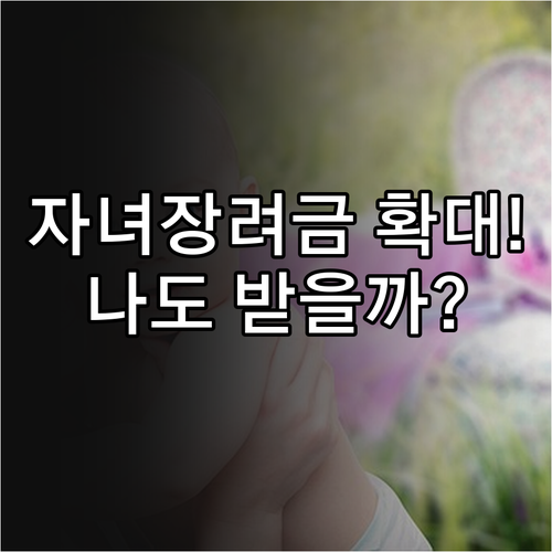 2026년 자녀장려금 지급 대상 확대..