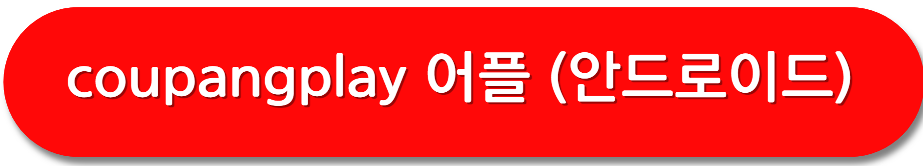 와우-쿠팡플레이-어플(안드로이드)