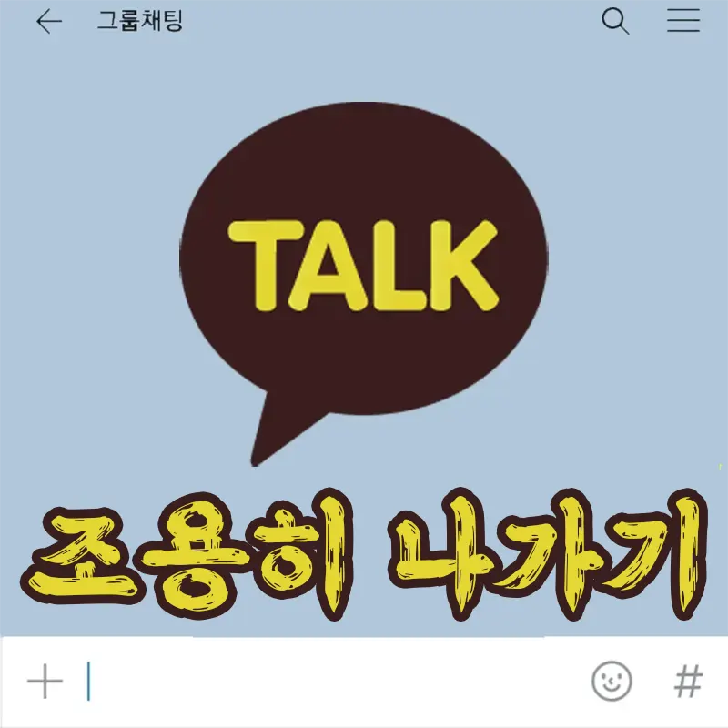 카톡-조용히-나가기-카카오톡-단체채팅-몰래