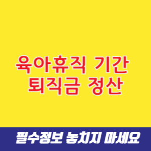 육아휴직 기간 퇴직금 정산