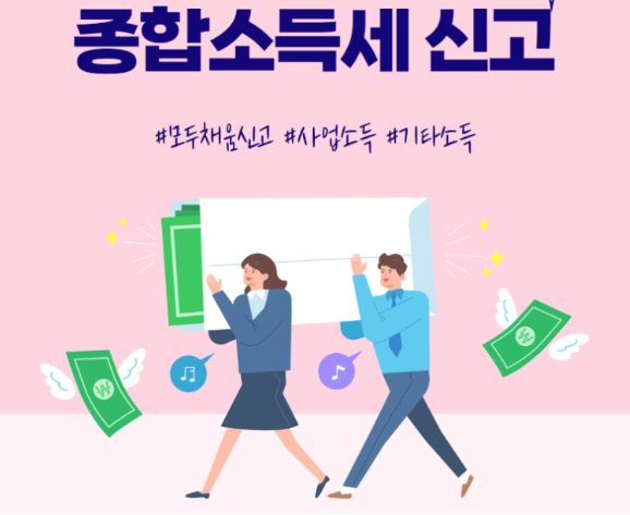 종합소득세 신고대상