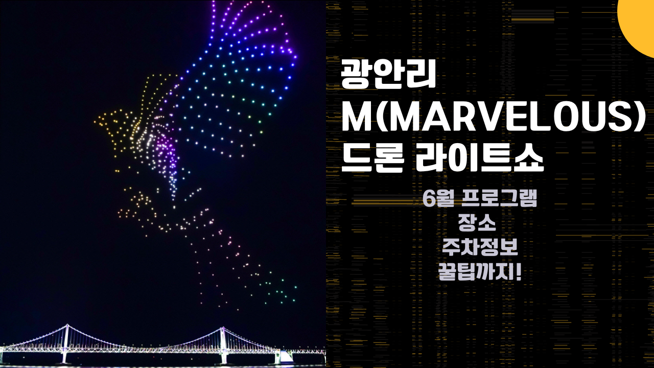 광안리 드론쇼 6월 프로그램, 꿀팁(명당, 주차정보) 광안리 M 드론 라이트쇼