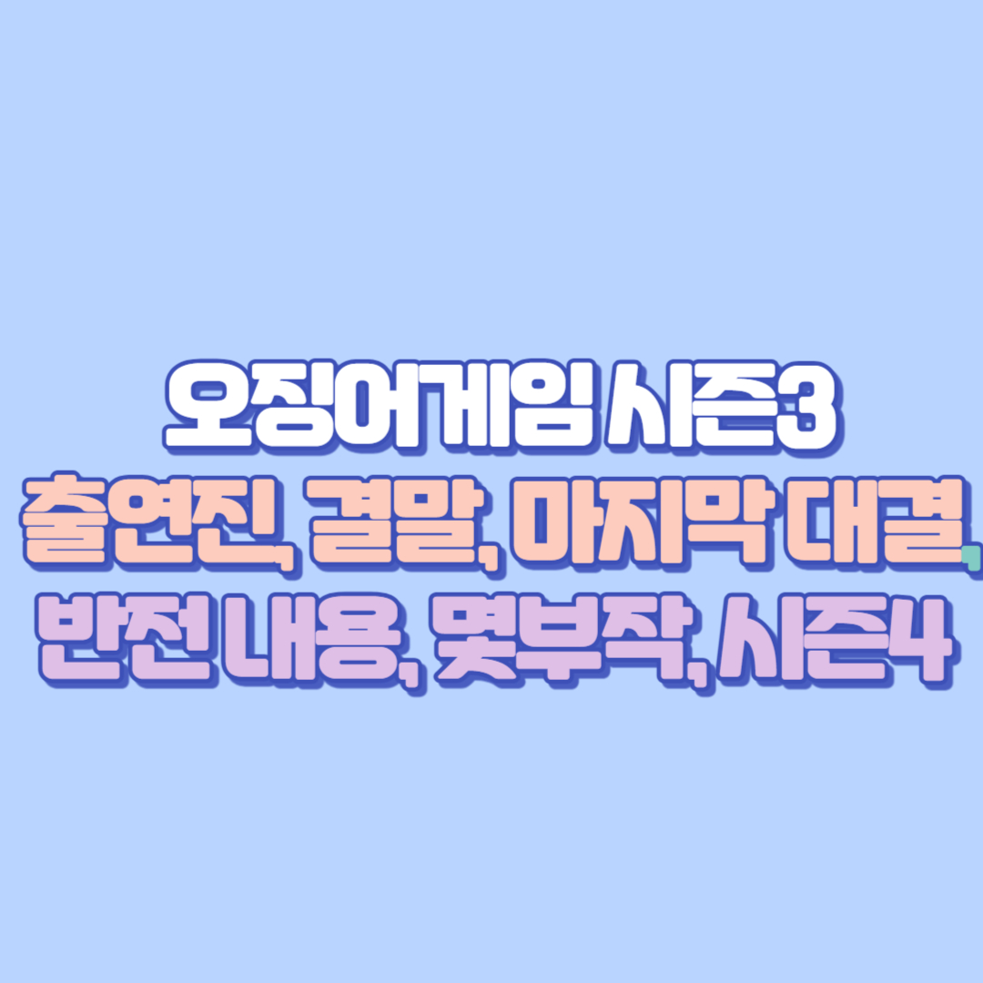 오징어게임 시즌3 완벽 정리 출연진, 결말, 마지막 대결, 반전 내용, 몇부작, 시즌4 예상, 영희&middot;철수 등장