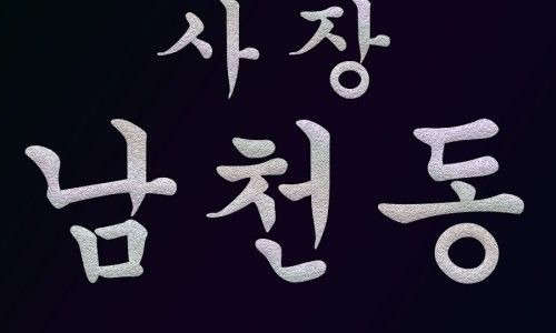 오창석 헬마우스 임경빈