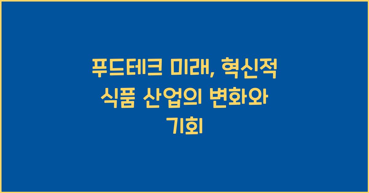 푸드테크 미래