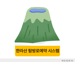 한라산탐방로예약시스템