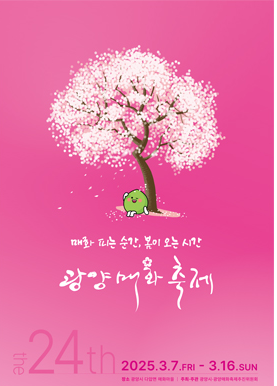 광양 매화축제