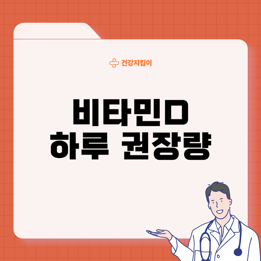 비타민d 하루 권장량 먹는법