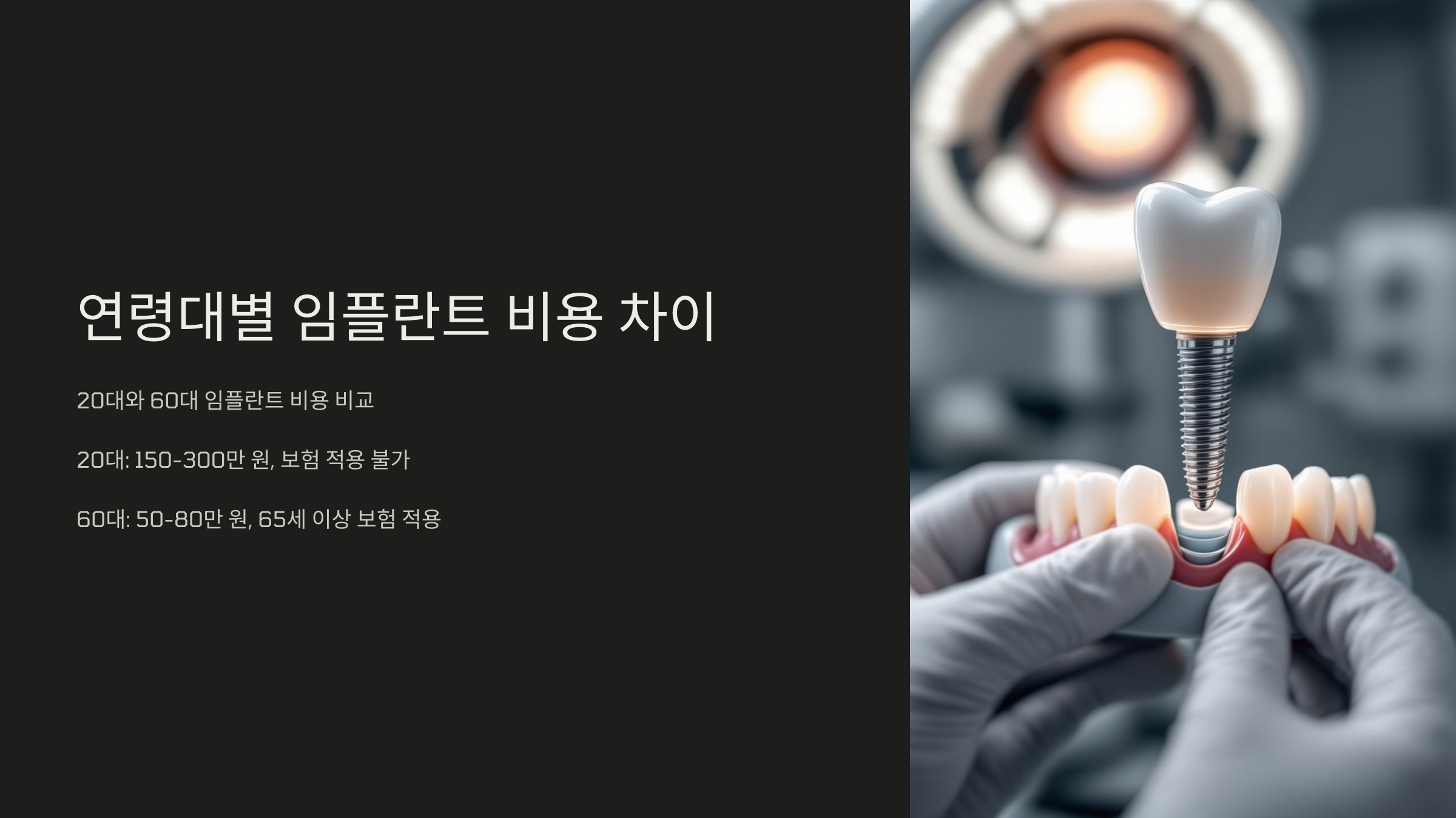 연령대별 임플란트 비용 차이